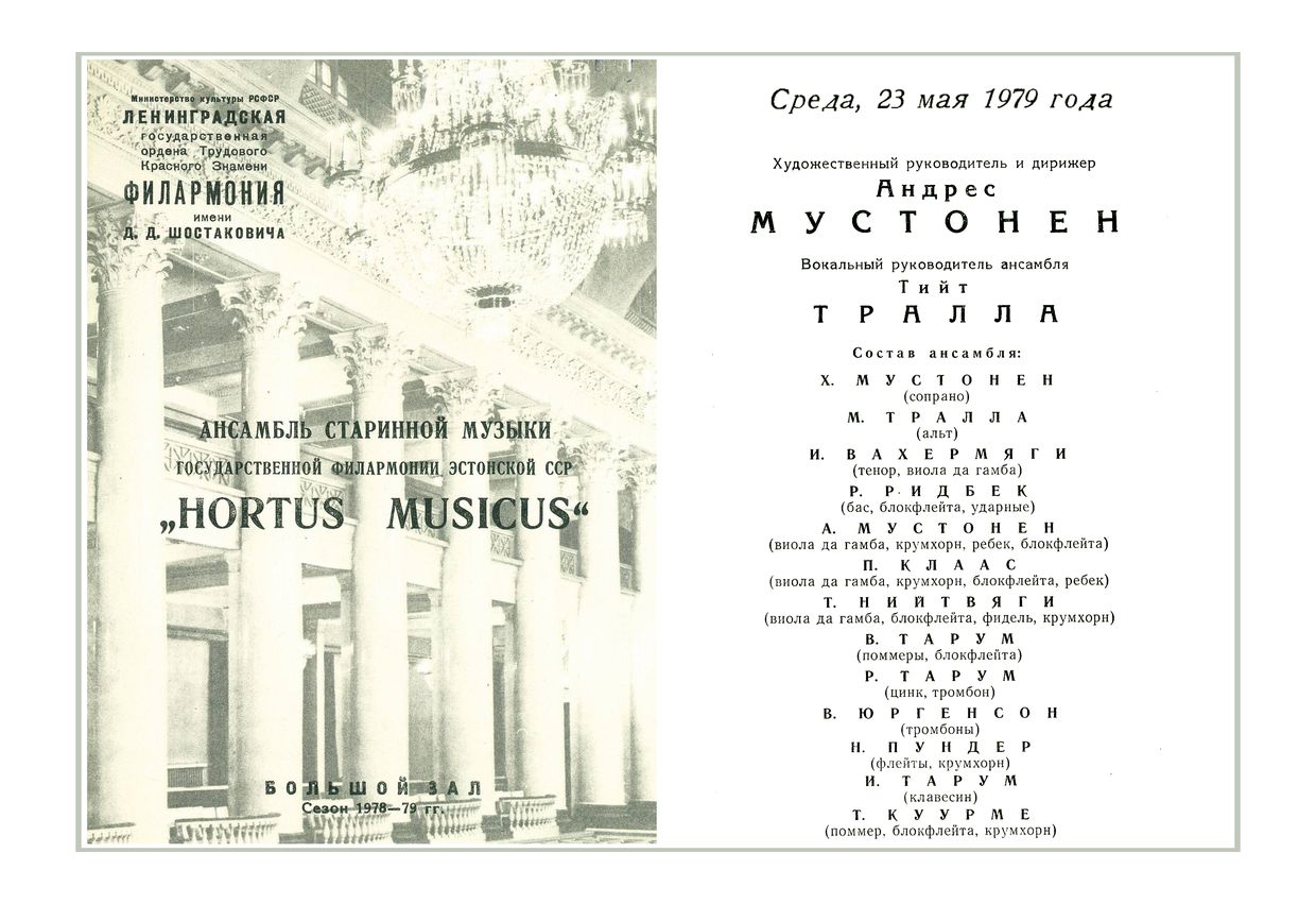 «Hortus Musicus», ансамбль старинной музыки  (Таллин, Эстонская ССР)